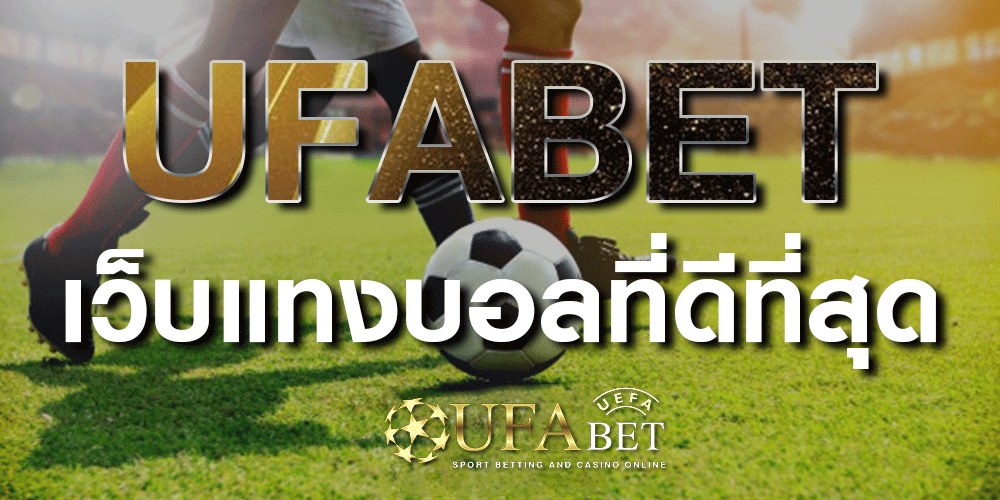 แทงบอลชุดUFABET