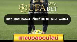 แทงบอล88UFABET