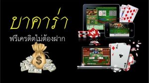 บาคาร่าฟรีเครดิตไม่ต้องฝาก