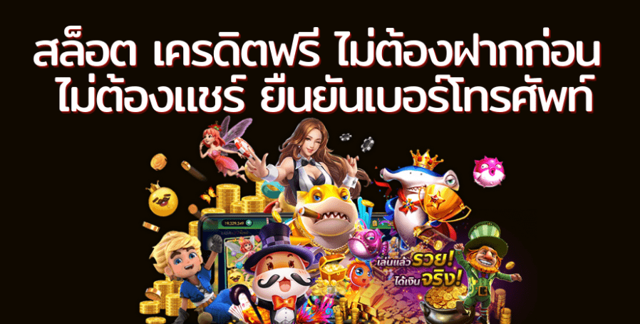 ปั่นสล็อตฟรีไม่ต้องฝาก