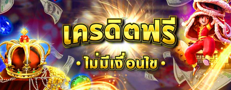 เว็บพนันแจกเครดิตฟรี