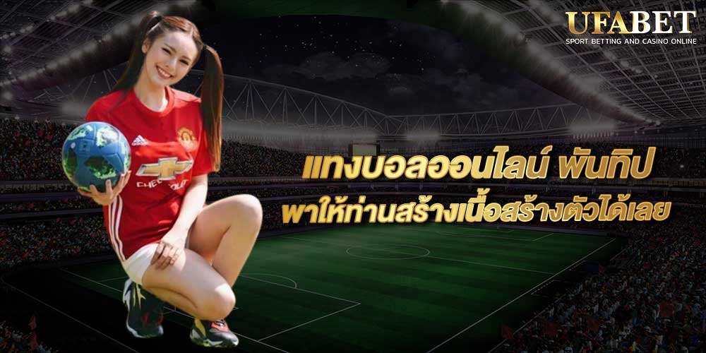 แทงบอลออนไลน์พันทิป