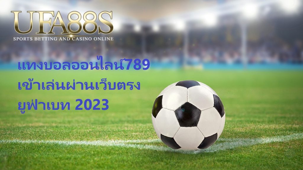 แทงบอลออนไลน์789