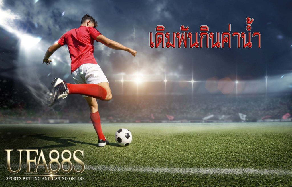 เดิมพันกินค่าน้ำ