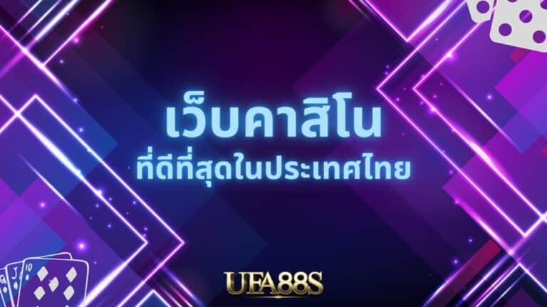 เว็บคาสิโน